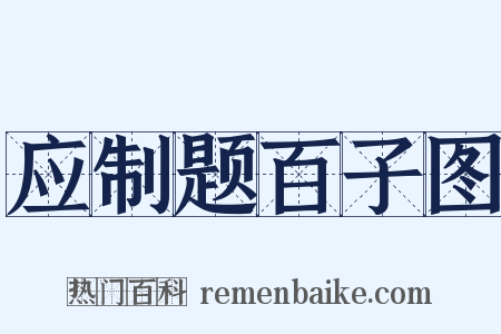 应制题百子图是什么意思的图片